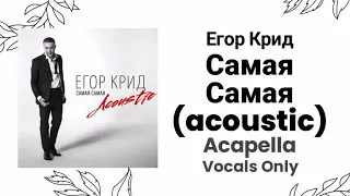 Егор Крид - Самая Самая (acoustic - acapella 90%)