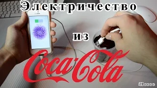 КАК ЗАРЯДИТЬ ТЕЛЕФОН С ПОМОЩЬЮ Coca-Cola (КОЛА)