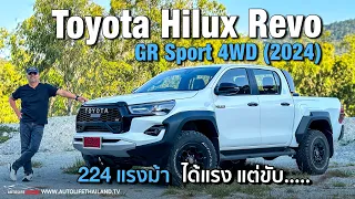 สวยแต่รูป?? !!ลอง TOYOTA HILUX REVO GR SPORT 4WD (2024) ม้าเต็ม 224 ตัว หน้าอย่างดุ แรงอย่างได้