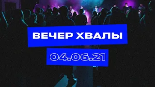 Вечер хвалы 04.06.2021 - Прямая трансляция церкви «Новая Жизнь» Смоленск