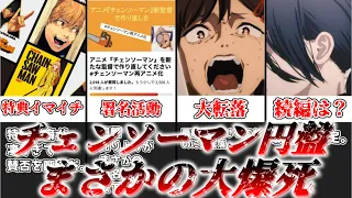 【ゆっくり解説】まさかの大爆死！？チェンソーマンの円盤売り上げについて解説【チェンソーマン】