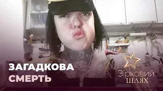 Стала відома причина смерті Анни Каст | Зірковий шлях