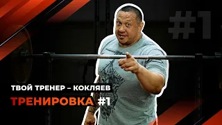 Твой тренер - Кокляев! Тренировка #1