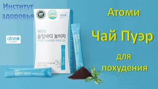 Чай Пуэр от Атоми. Для чего он нужен. Польза. Как помогает худеть. 30 шт./ 1 стик в день.