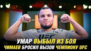 Умар Нурмагомедов выбыл из боя с Кори Сэндхагеном, Хамзат Чимаев бросил вызов чемпиону UFC