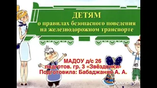 Правила безопасности на ЖД путях