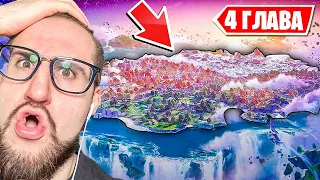 РЕАКЦИЯ НА НОВУЮ 4 ГЛАВУ В ФОРТНАЙТ! НОВАЯ КАРТА В FORTNITE