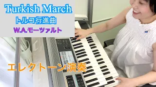 Vol.96 Turkish March（トルコ行進曲）モーツァルト作曲【エレクトーン演奏】