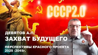 "Захват будущего, ближайшие перспективы красного проекта" Девятов А.П. 2024-02-02