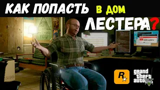 Как попасть в Дом Лестера в GTA 5?