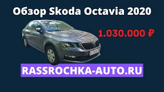 Обзор Skoda Octavia 2020 | Рассрочка, Продажа