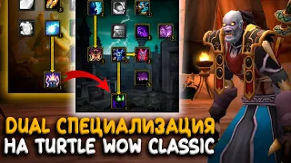 Дуал спек на Turtle WoW Classic! Как найти Goblin Brainwashing Device?