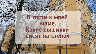 В гости к маме. Вышивки на стенах и в процессах.