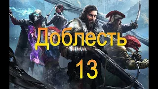 Divinity Original Sin 2. Доблесть. Четыре призывателя. Серия 13.