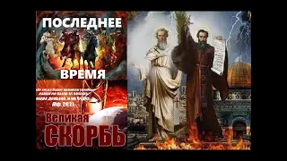 Илия и Енох во время Великой скорби антихриста.