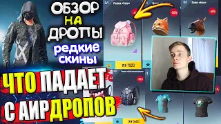 Вещи за AG 🔥 ОБЗОР НА AirDrop в PUBG Mobile // ЧТО ПАДАЕТ С АИРДРОПОВ в лобби