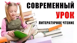 Современный урок литературного чтения в начальной школе. Урок литературного чтения. ВЕБИНАР