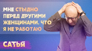 Сатья. Мне стыдно перед другими женщинами, что я не работаю.