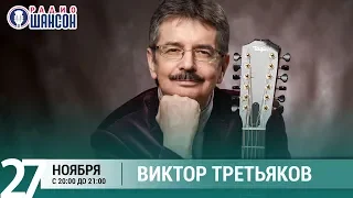 Виктор Третьяков в «Живой струне» на Радио Шансон