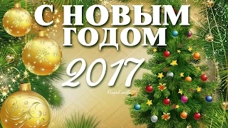 ПОЗДРАВЛЯЮ ВСЕХ С НОВЫМ ГОДОМ!! 2017!!