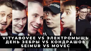 RBLDAY - #НОВЫЙМУЖАСМУС VS КАБИНА: VITYABOVEE VS ЭЛЕКТРОМЫШЬ/ДЕНЬ ЗЕБРЫ VS КОНДРАШОВ/SEIMUR VS MOVEC