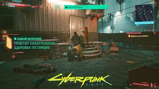 Приступ киберпсихоза: Здоровье по скидке. Быстрое прохождение (Cyberpunk 2077 | Киберпанк 2077)