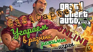 Gta 5 online/Угараем в разные режимы игры/Весёлый выпуск