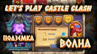 ПРОХОДИМ КОШМАРКУ 8 И ВОЛНУ АК, Битва Замков, Castle Clash