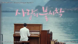 [1Hour]  Ri Jeong Hyeok's Piano (리정혁 연주곡) - Piano for Brother (형을 위한 노래) [사랑의 불시착 삽입곡] 《Piano Cover》