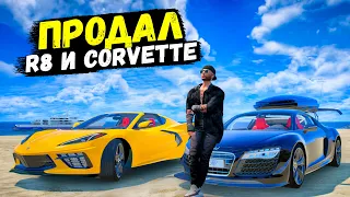 ПРОДАЛ AUDI R8 И CORVETTE C8 СЕКРЕТНОМУ ПЕРЕКУПУ GTA 5 RP BURTON!