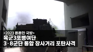 [2023 튼튼한 국방] 육군3포병여단, 3∙8군단 통합 장사거리 포탄사격