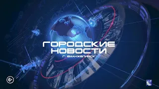 ЕМАНЖЕЛИНСК. ГОРОДСКИЕ НОВОСТИ ИТОГ 17.05.24