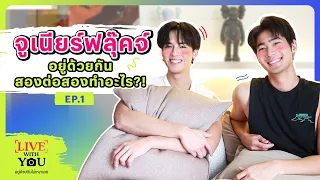 [Eng Sub] Live With You อยู่ด้วยกันไม่เหงาเลย EP.1 x JuniorFluke | Ch3Thailand