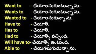 Use of Want to, Wants to, Wanted to, Have to, Has to, Had to, Will have to,  Able to | Telugu