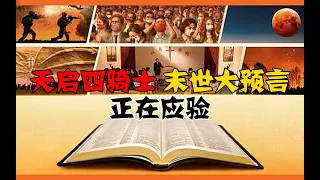 末世大预言，正在逐个应验。龙吼、血月、天启四骑士…第169期