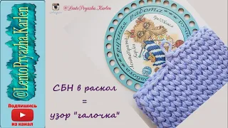 Узор галочка. Столбики без накида в раскол. Секрет ровных галочек.