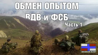 Обмен боевого опыта между ВДВ и ЦСН ФСБ Часть 1/3 Снаряжение | СОВЕТ НА МОБИЛИЗАЦИЮ