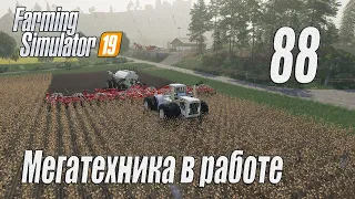 Farming Simulator 19, прохождение на русском, Фельсбрунн, #88 Мегатехника в работе