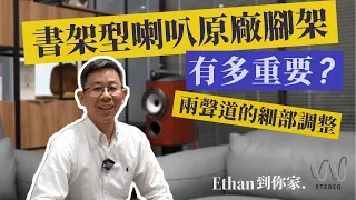 發燒音響要講究的細節除了音響器材還要注意什麼？#喇叭腳架？#空間環境？#喇叭擺設位置？#音響電源處理？