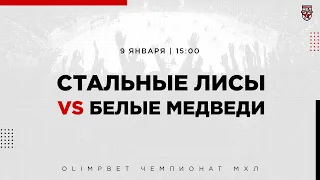 09.01.2023. «Стальные Лисы» – «Белые Медведи» | (OLIMPBET МХЛ 22/23) – Прямая трансляция