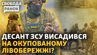 ЗСУ закріпилися на Лівому березі Дніпра? Як прорвати першу лінію оборони РФ на Півдні?|Свобода.Ранок