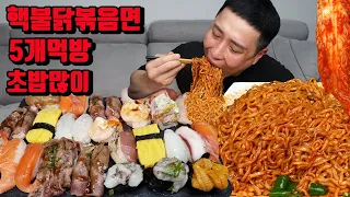 핵불닭볶음면 5개 면상호실비김치 모듬 초밥 먹방 korean spicy noodles spicy kimchi sushi mukbang eating show