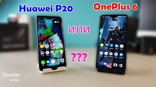 Huawei P20 или OnePlus 6: уходим от мейнстрима