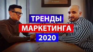 Тренды маркетинга 2020 году