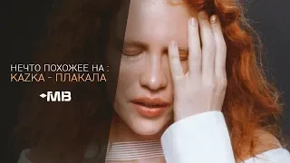 НЕЧТО ПОХОЖЕЕ НА: KAZKA — ПЛАКАЛА (1 ВЫПУСК)