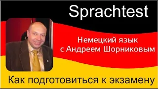 Немецкий язык |Как сдать шпрахтест|  Репетитор немецкого