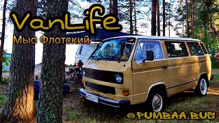 VW Т3 автодом своими руками. Мыс Флотский. Путешествие на машине. #VanLife Встреча с @pumbaa.bus