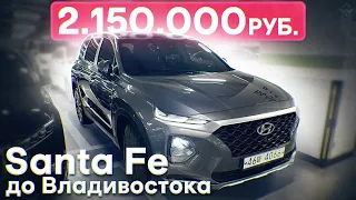 Авто из Кореи. Выгодные предложения до Владивостока. Hyundai Santa Fe по низу рынка