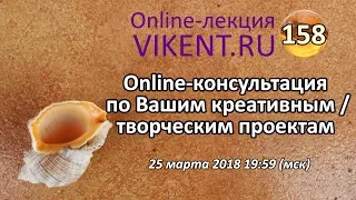 НАУЧНОЕ ОБСУЖДЕНИЕ: 158-я online-консультация VIKENT.RU