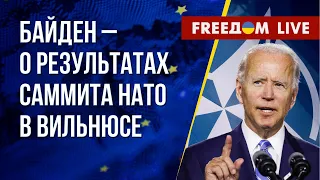 🔴 Заключительная речь Байдена на саммите НАТО. Прямой эфир на русском